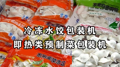 【預(yù)制菜系列4】即熱類預(yù)制菜-冷凍水餃包裝機